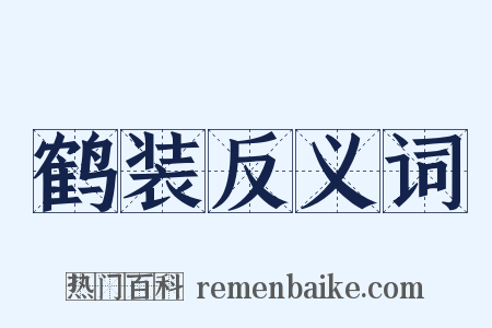 鹤装反义词是什么意思的图片